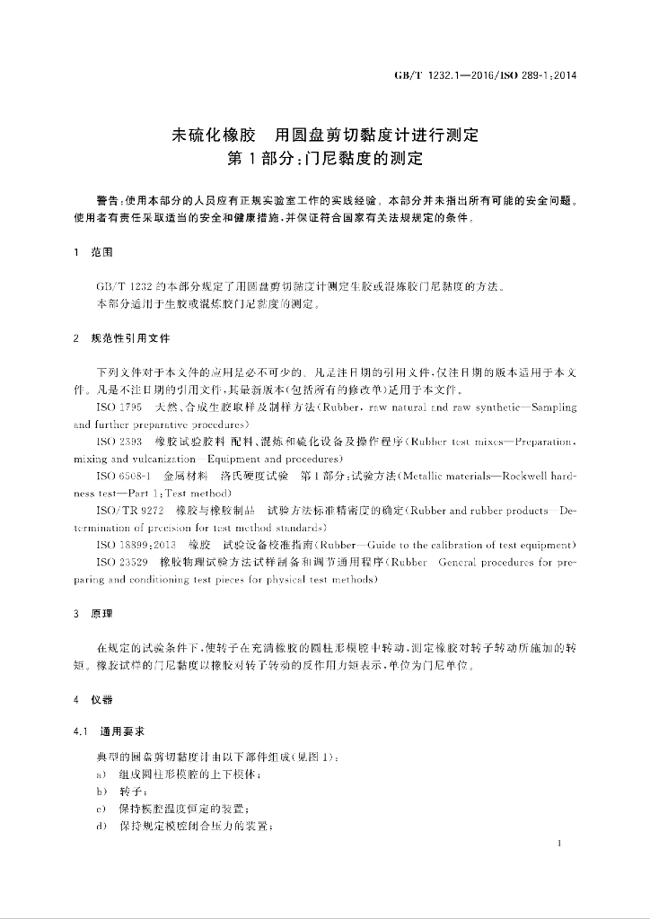 GB/T 1232.1-2016 标准预览