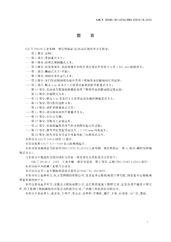 GB/T 26949.14-2016 标准预览
