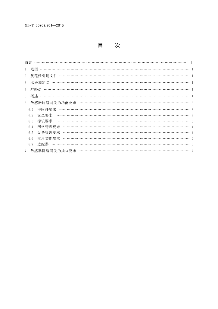 GB/T 30269.901-2016 标准预览