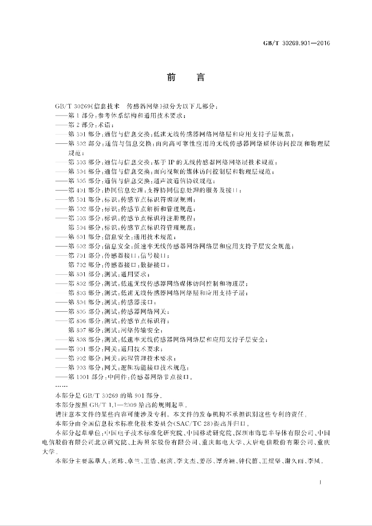 GB/T 30269.901-2016 标准预览