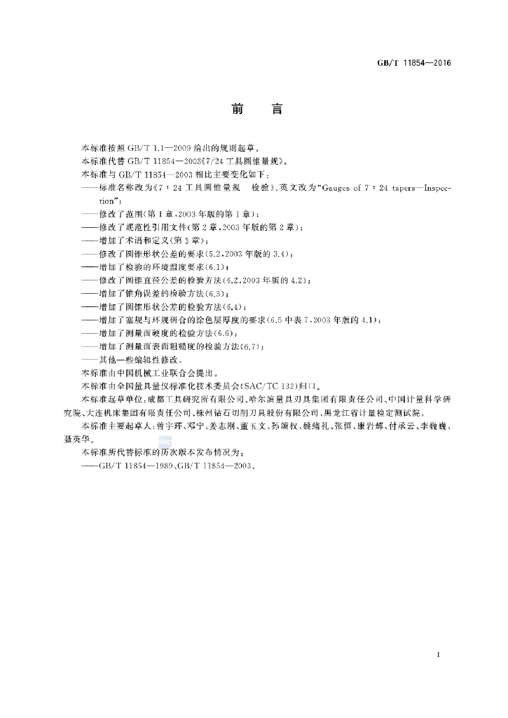 GB/T 11854-2016 标准预览