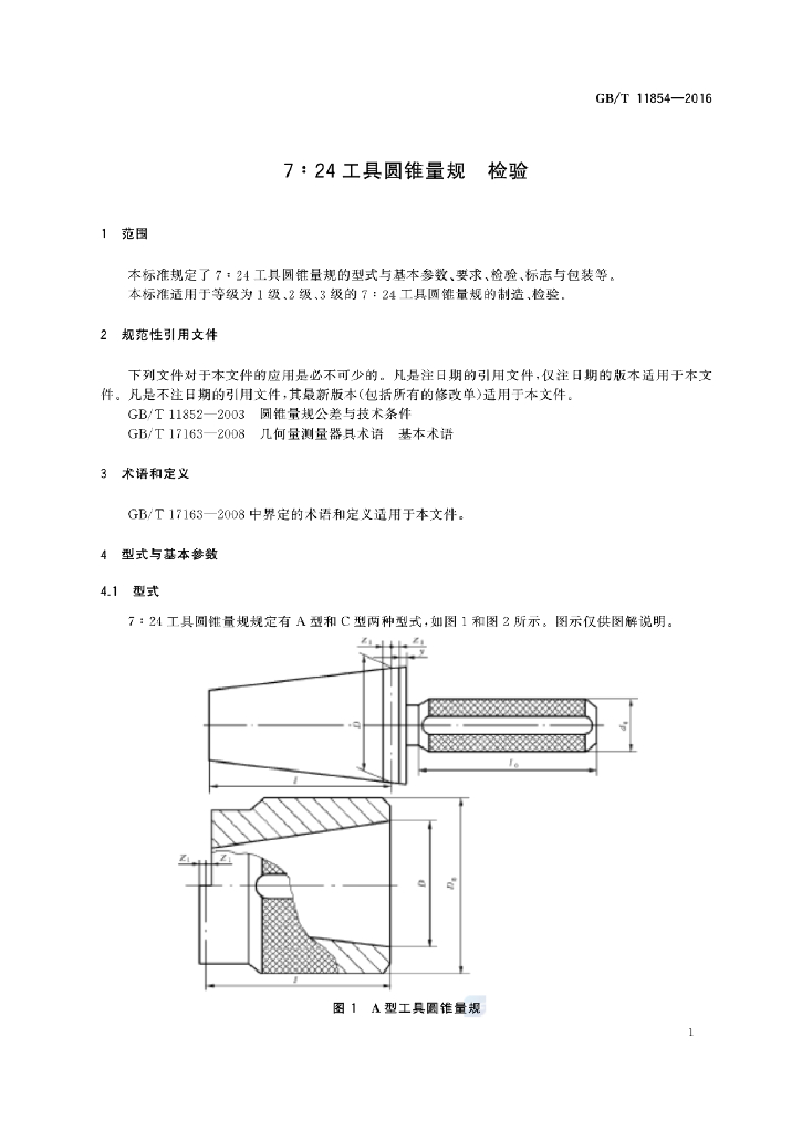 GB/T 11854-2016 标准预览