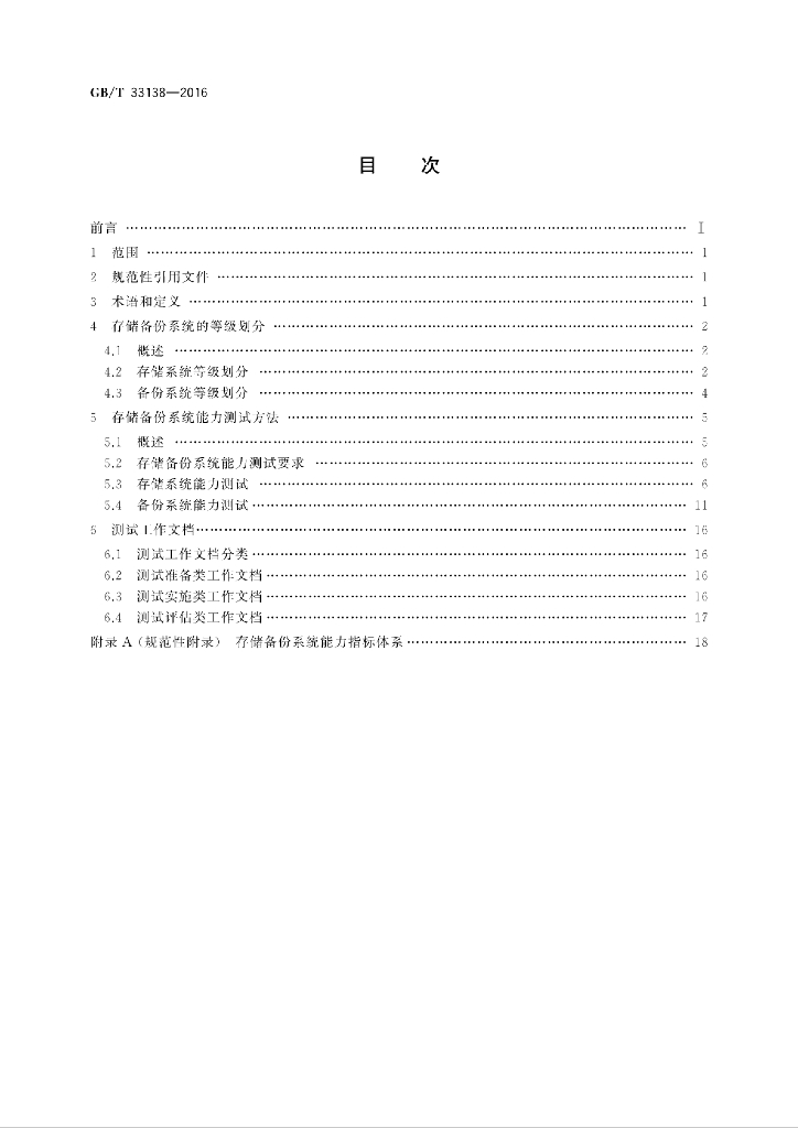 GB/T 33138-2016 标准预览