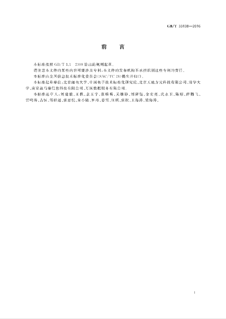 GB/T 33138-2016 标准预览