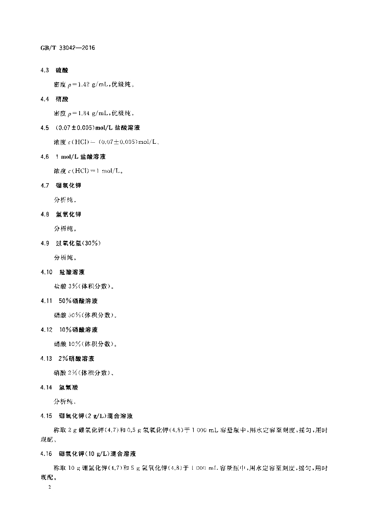 GB/T 33042-2016 标准预览
