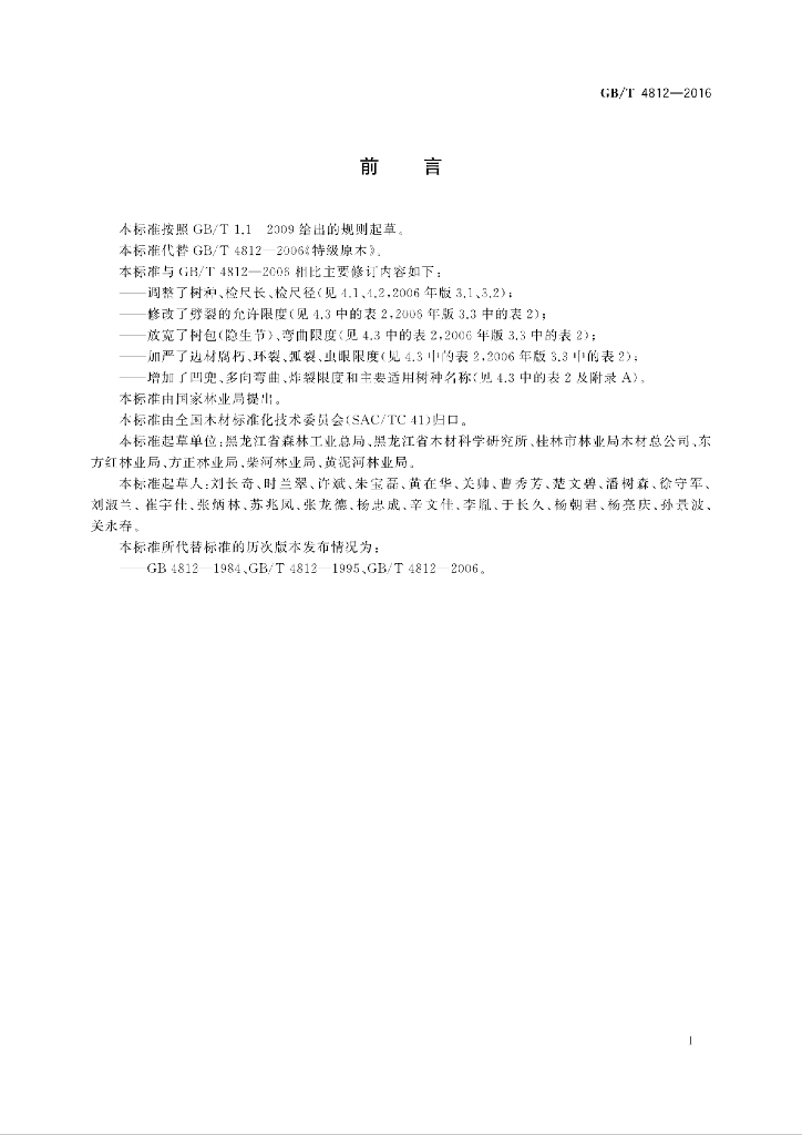 GB/T 4812-2016 标准预览