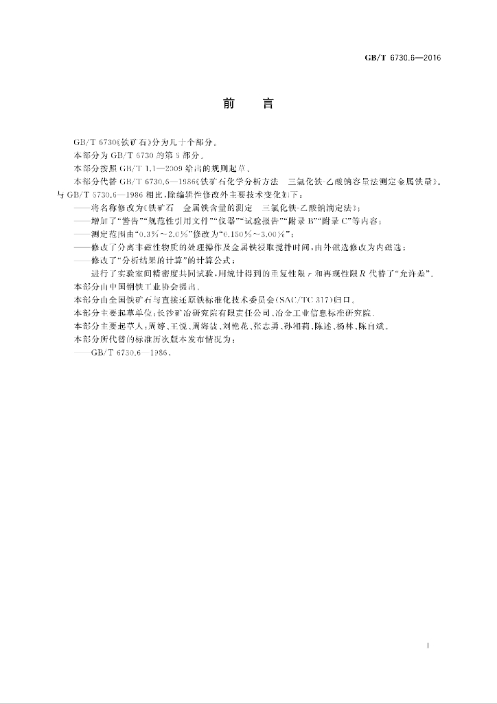 GB/T 6730.6-2016 标准预览