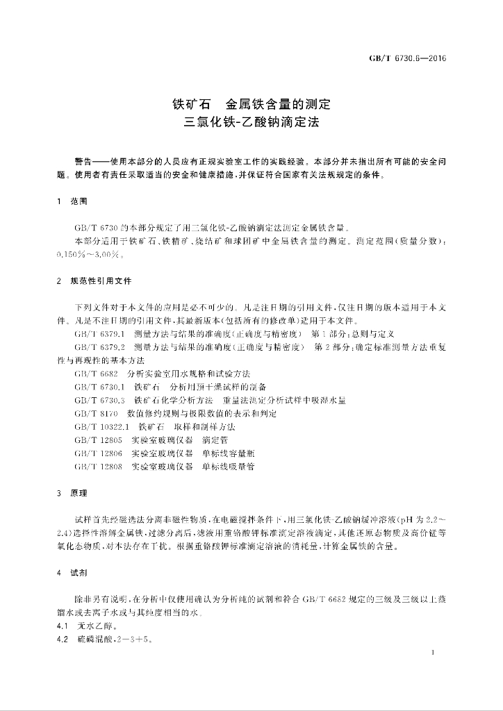 GB/T 6730.6-2016 标准预览