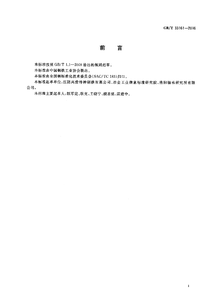 GB/T 33161-2016 标准预览