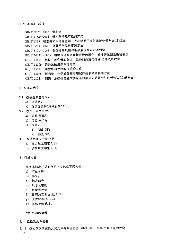 GB/T 33161-2016 标准预览