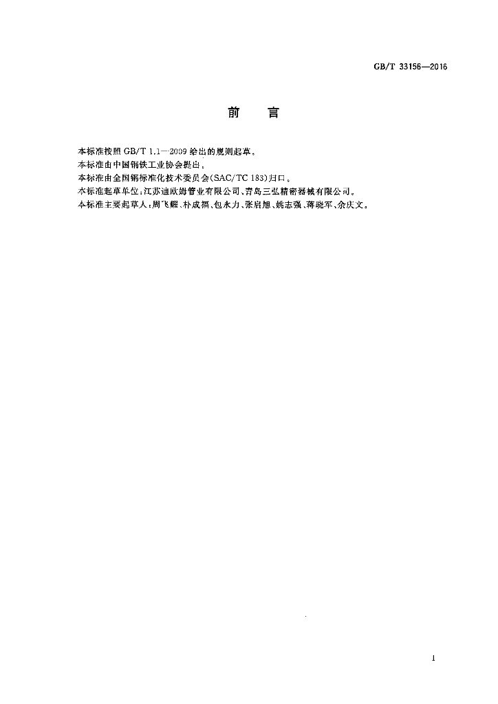 GB/T 33156-2016 标准预览