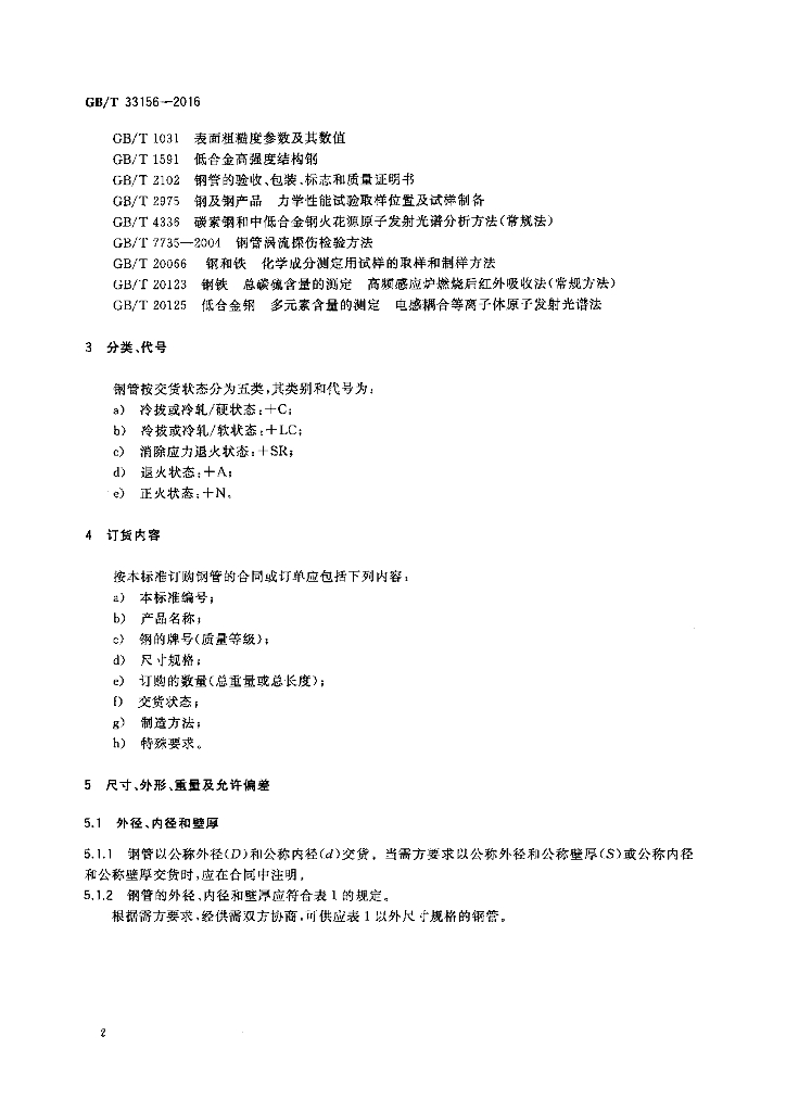 GB/T 33156-2016 标准预览