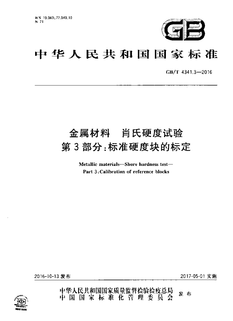 GB/T 4341.3-2016 标准预览