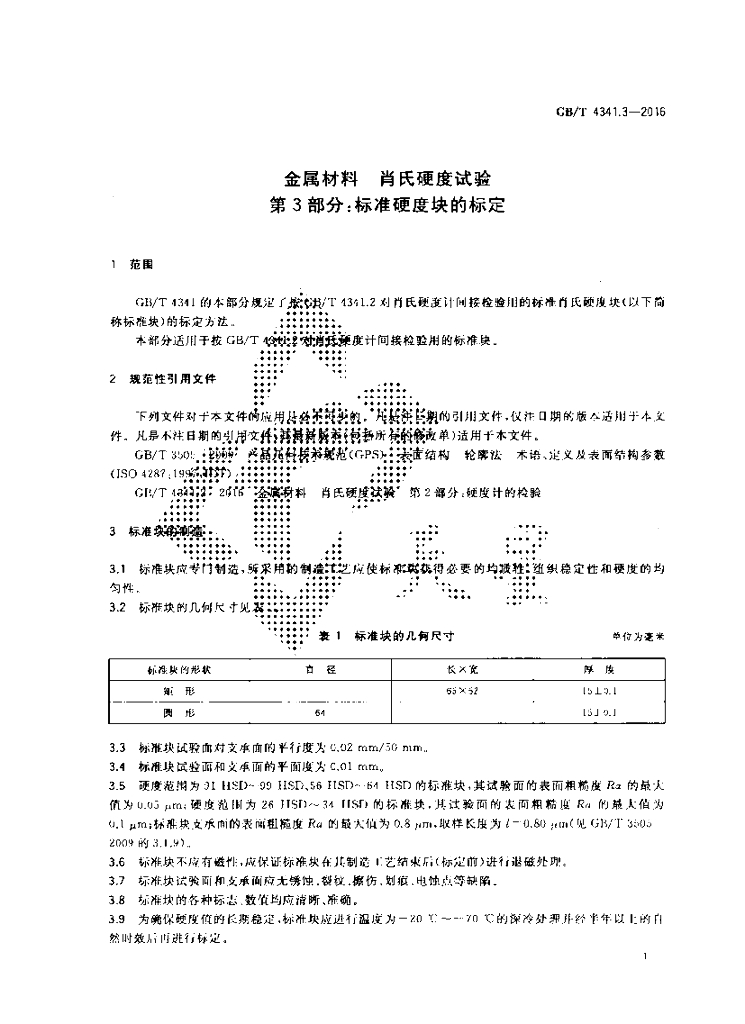 GB/T 4341.3-2016 标准预览