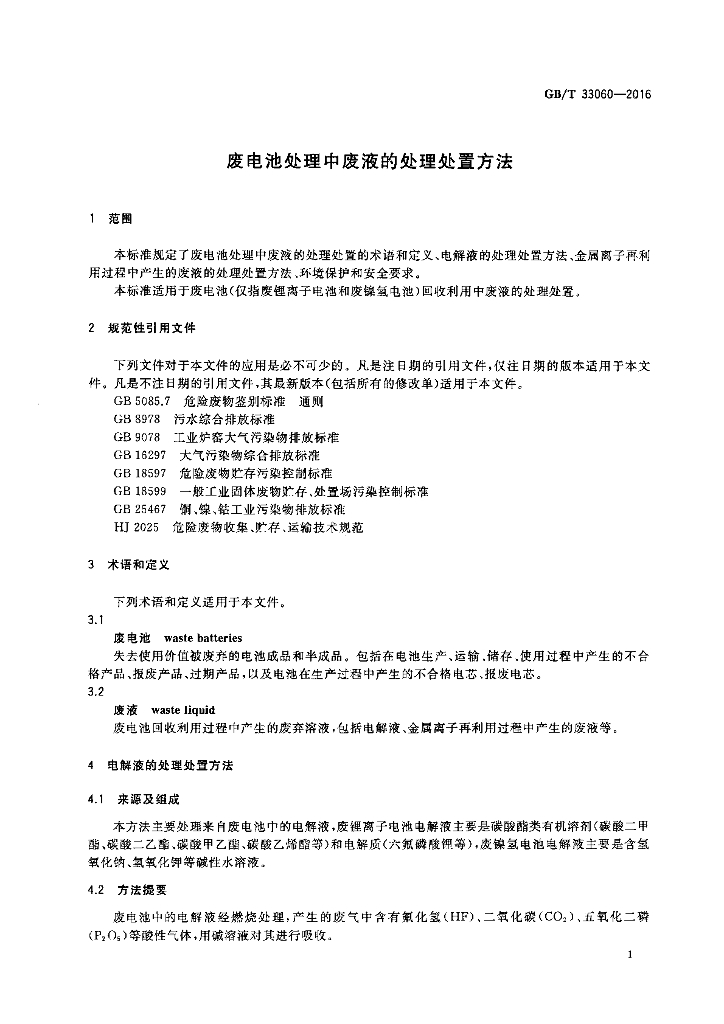 GB/T 33060-2016 标准预览