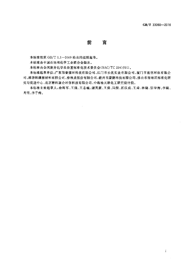 GB/T 33060-2016 标准预览