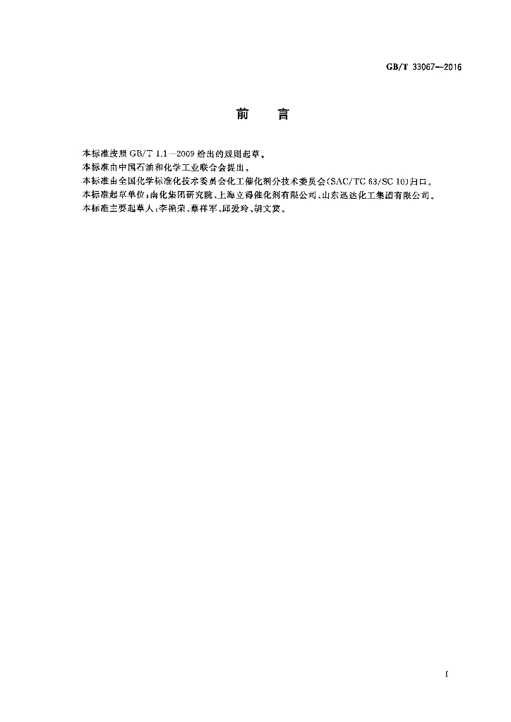 GB/T 33067-2016 标准预览