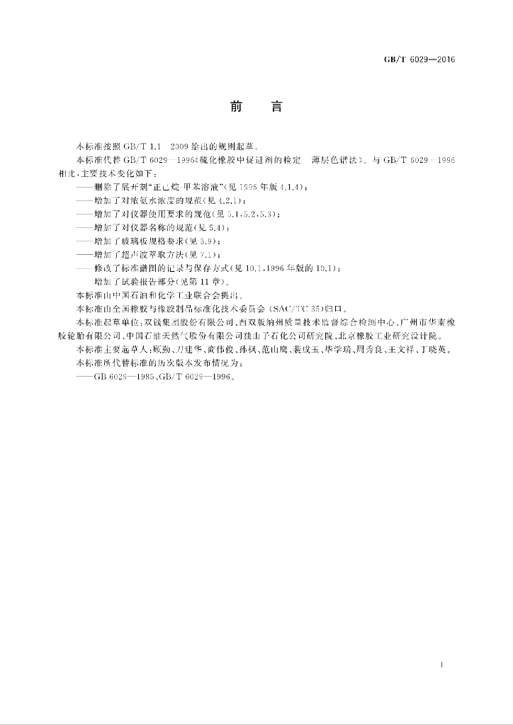 GB/T 6029-2016 标准预览