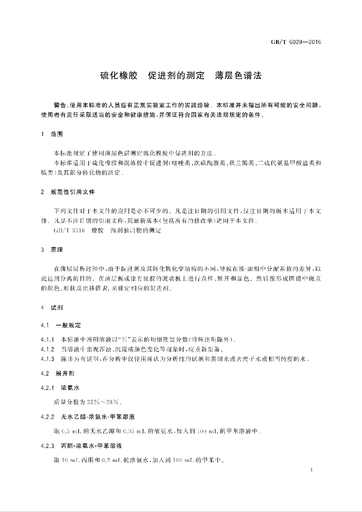 GB/T 6029-2016 标准预览