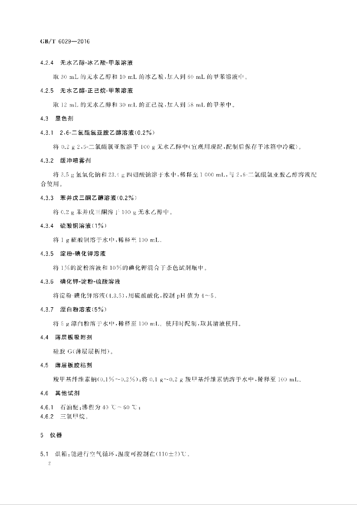 GB/T 6029-2016 标准预览