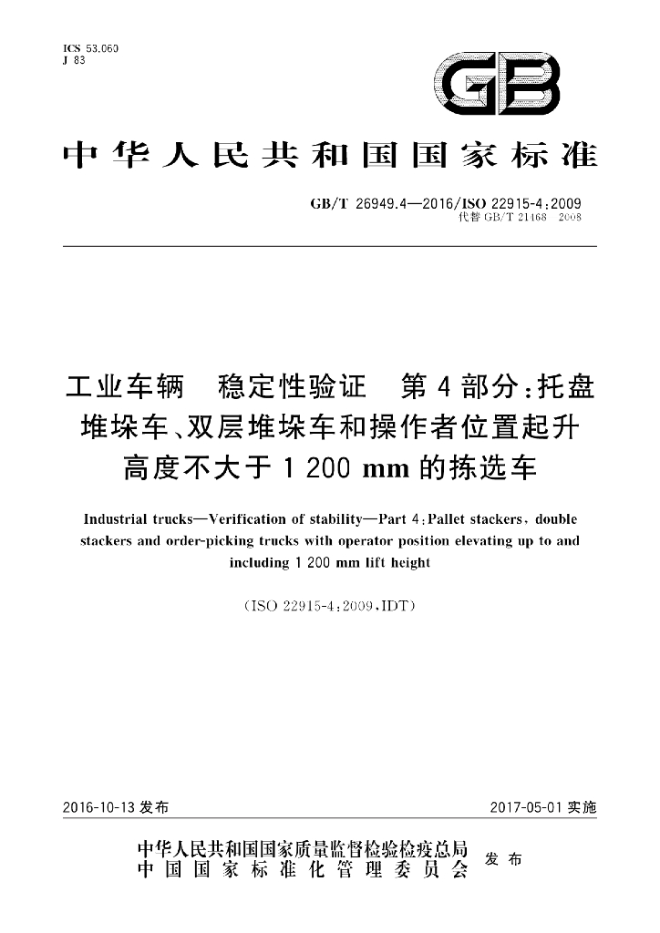 GB/T 26949.4-2016 标准预览