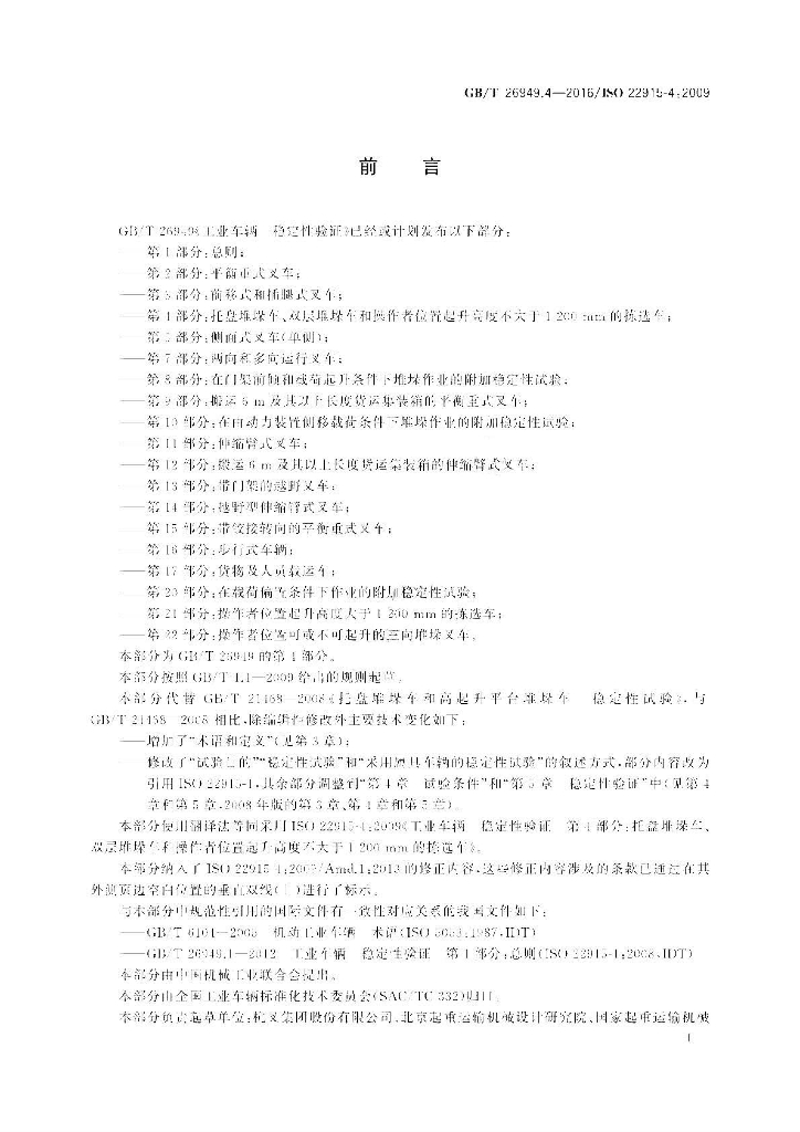 GB/T 26949.4-2016 标准预览