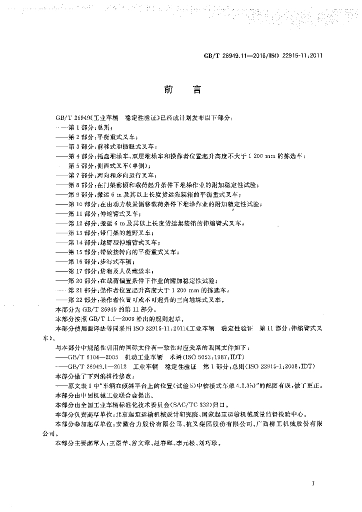 GB/T 26949.11-2016 标准预览
