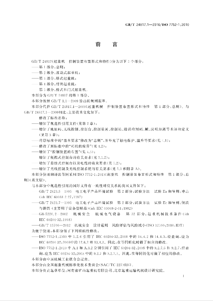 GB/T 24817.1-2016 标准预览
