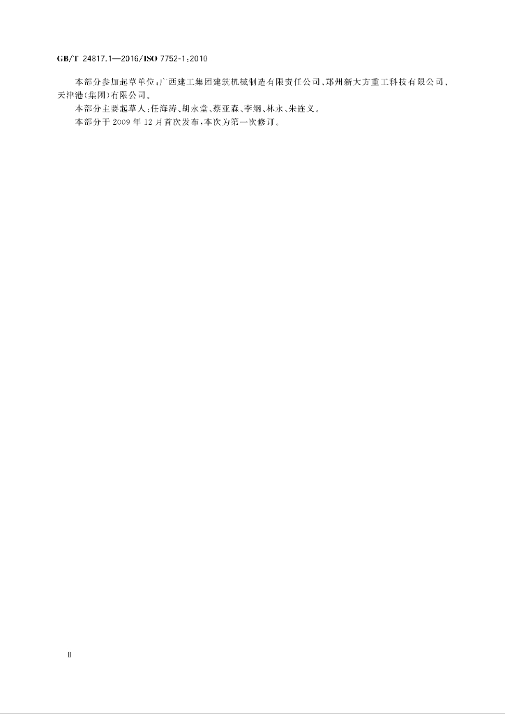 GB/T 24817.1-2016 标准预览