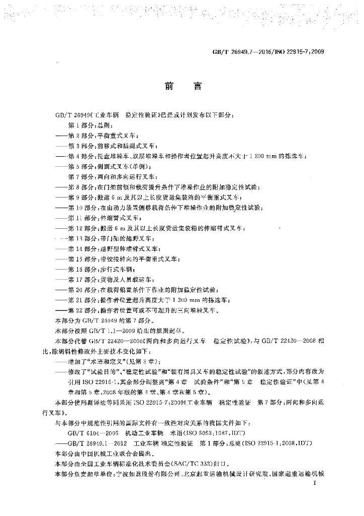 GB/T 26949.7-2016 标准预览