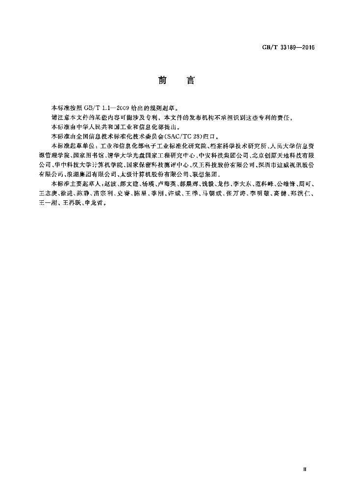 GB/T 33189-2016 标准预览