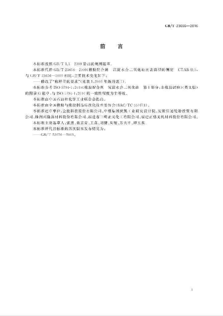 GB/T 23656-2016 标准预览