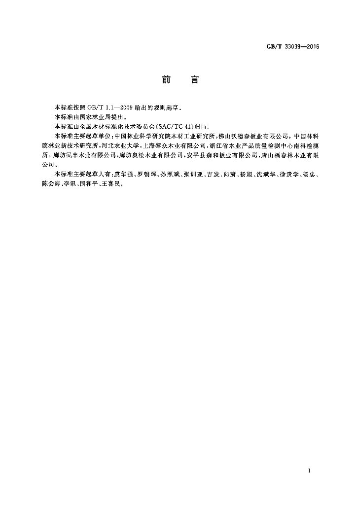 GB/T 33039-2016 标准预览