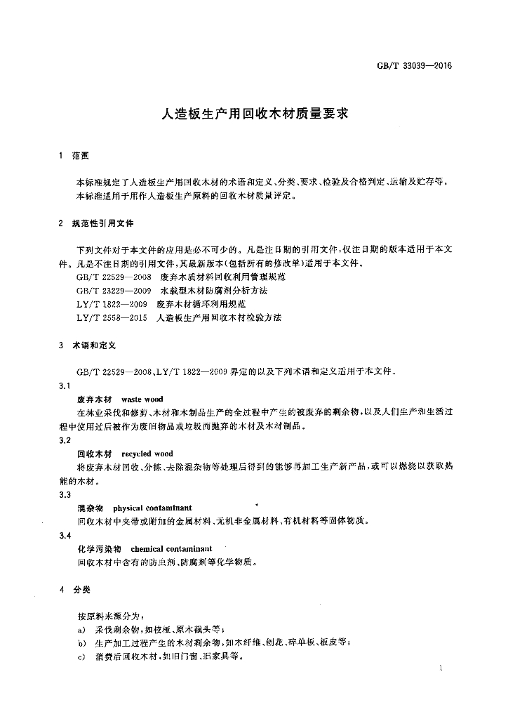 GB/T 33039-2016 标准预览