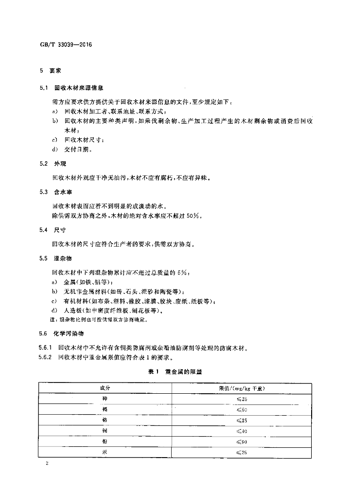 GB/T 33039-2016 标准预览
