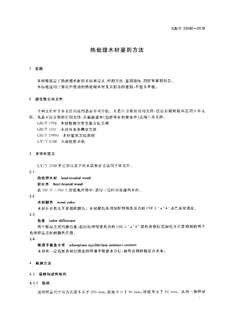 GB/T 33040-2016 标准预览