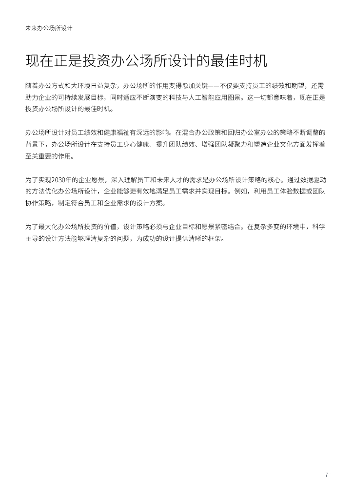 仲量联行：2025年未来办公场所设计报告_第7页