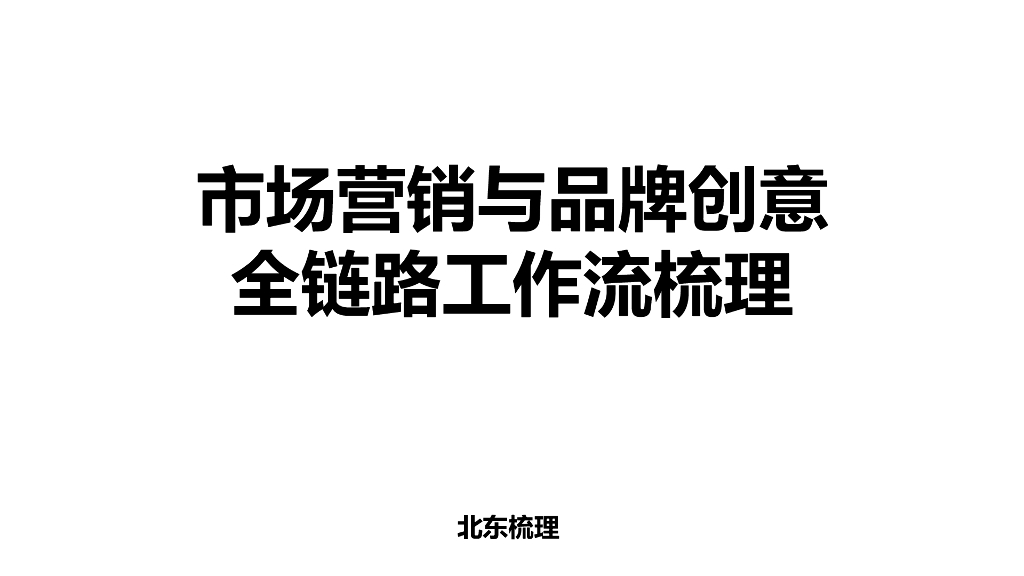 北东梳理：市场营销和品牌创意全链路工作流梳理