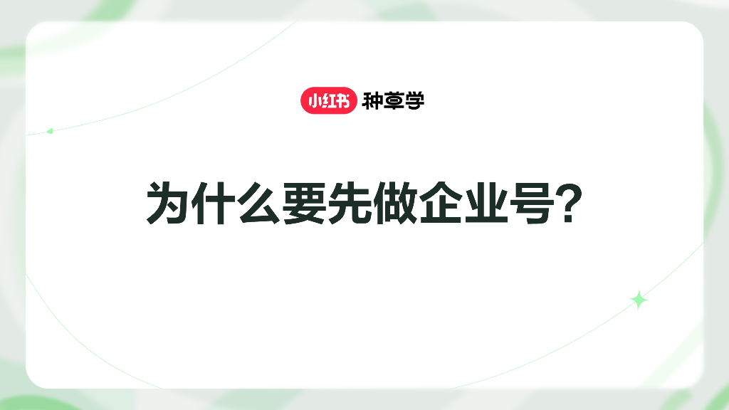 小红书：为什么要先做小红书企业号？