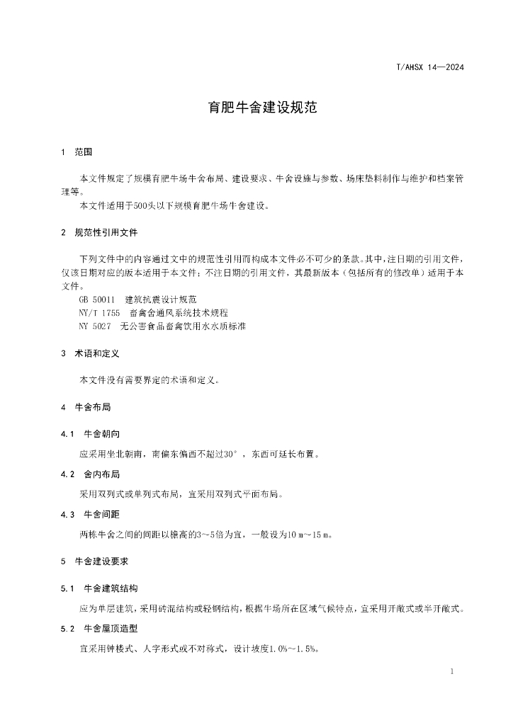 T/AHSX 14-2024 标准预览