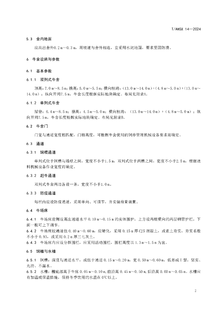 T/AHSX 14-2024 标准预览