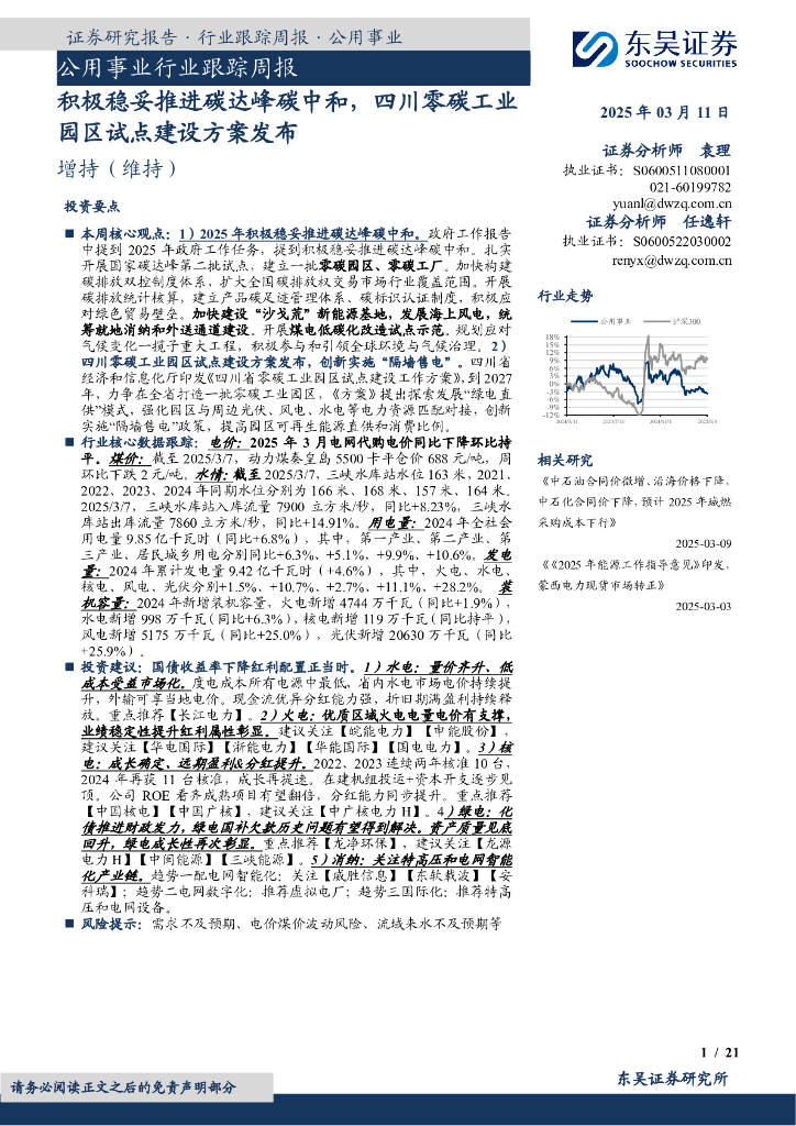 东吴证券：公用事业行业跟踪周报：积极稳妥推进碳达峰<em>碳中和</em>，四川零碳工业园区试点建设方案发布 海报