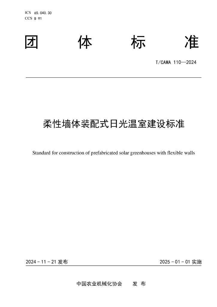 T/CAMA 110-2024 标准预览
