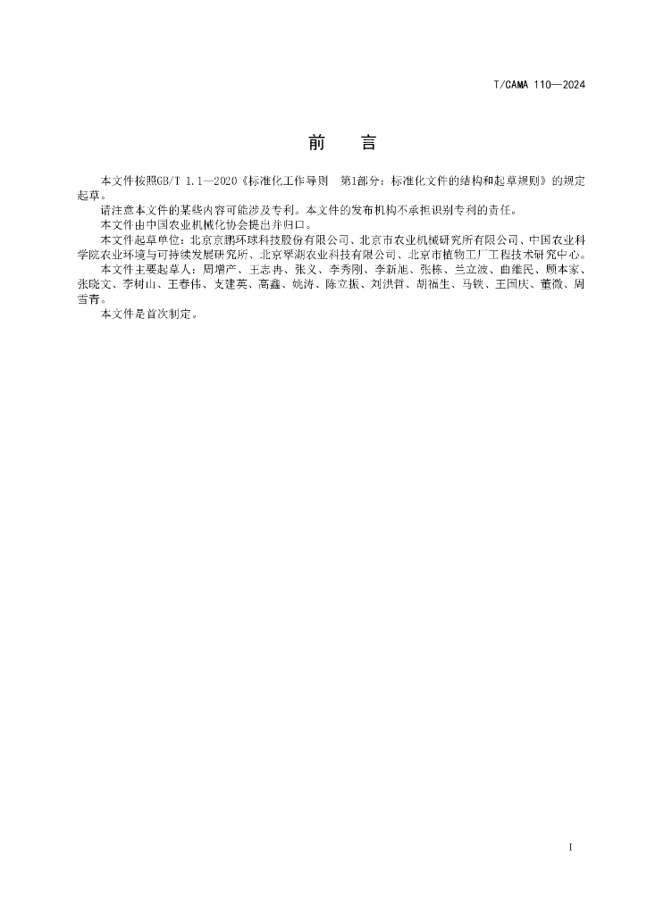 T/CAMA 110-2024 标准预览