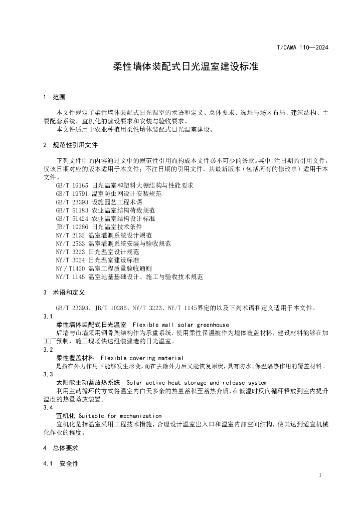 T/CAMA 110-2024 标准预览