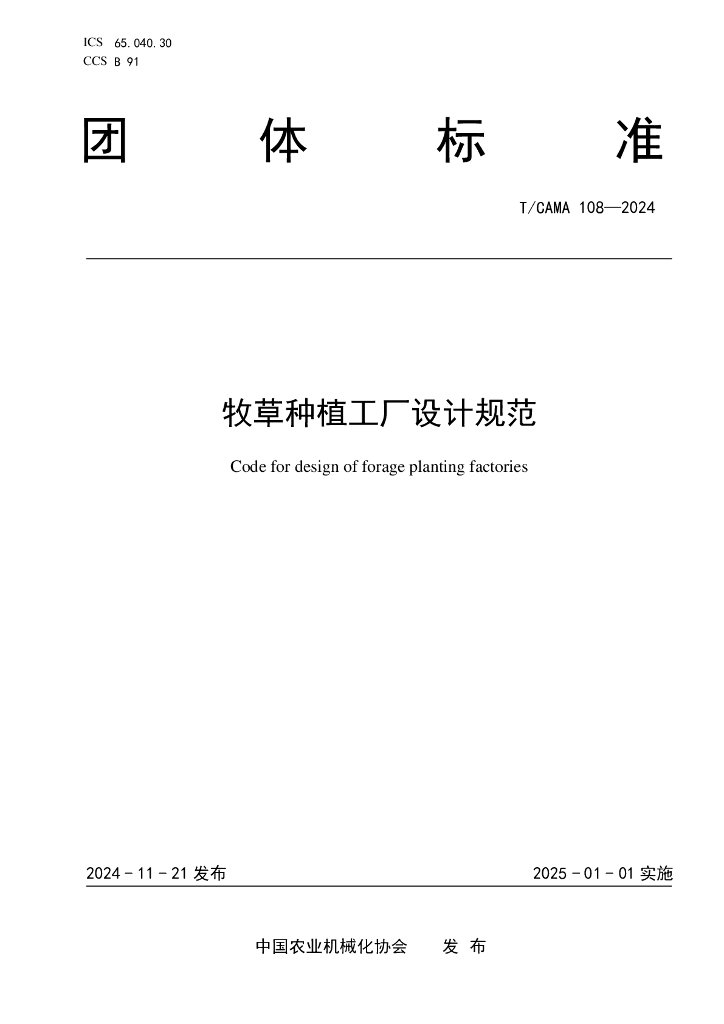 T/CAMA 108-2024 标准预览