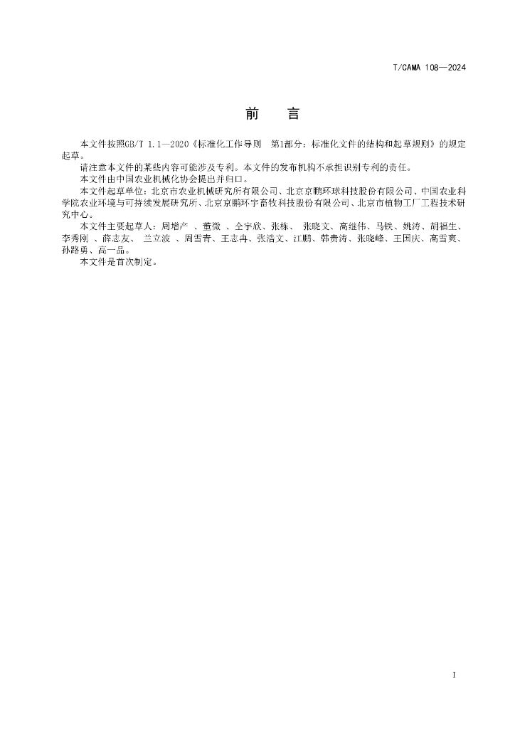 T/CAMA 108-2024 标准预览