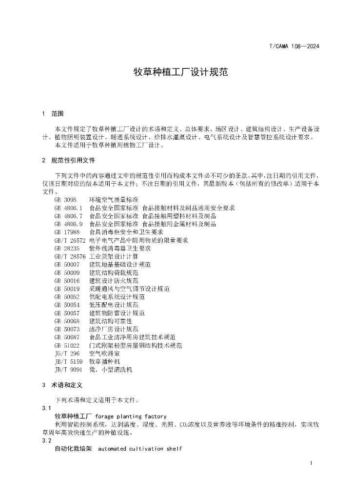 T/CAMA 108-2024 标准预览