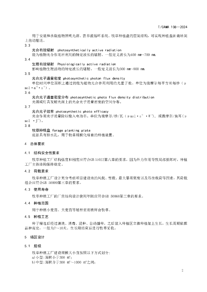 T/CAMA 108-2024 标准预览