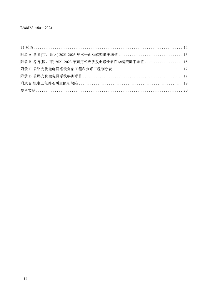 T/CCTAS 150-2024 标准预览